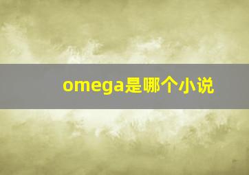 omega是哪个小说