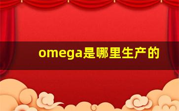 omega是哪里生产的