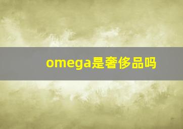 omega是奢侈品吗