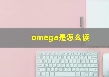 omega是怎么读