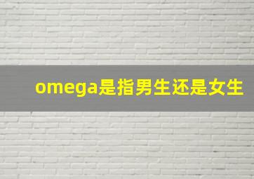 omega是指男生还是女生