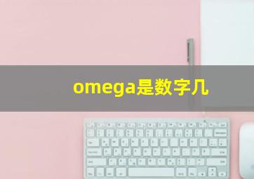 omega是数字几