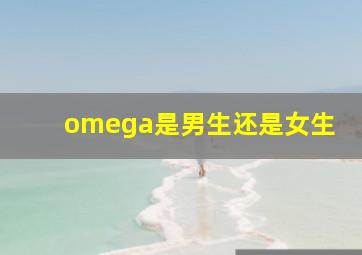 omega是男生还是女生