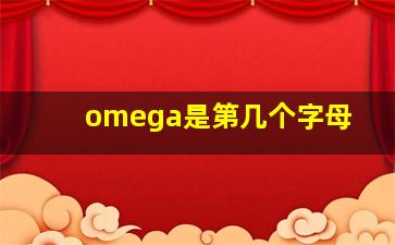 omega是第几个字母