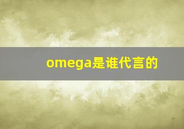 omega是谁代言的