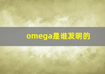 omega是谁发明的