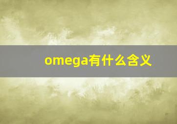 omega有什么含义