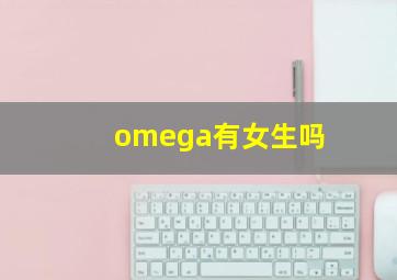 omega有女生吗