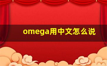 omega用中文怎么说