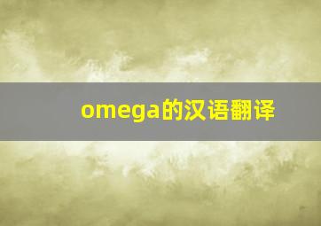 omega的汉语翻译