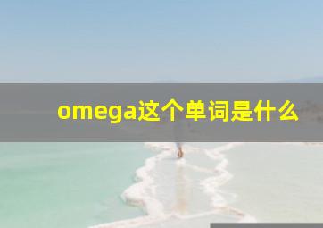 omega这个单词是什么