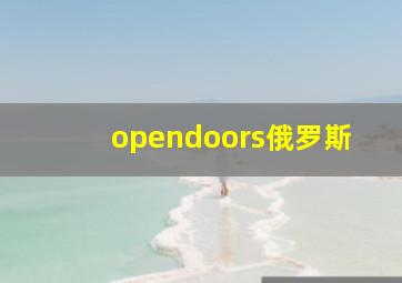 opendoors俄罗斯