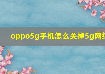 oppo5g手机怎么关掉5g网络