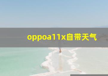 oppoa11x自带天气