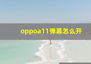 oppoa11弹幕怎么开