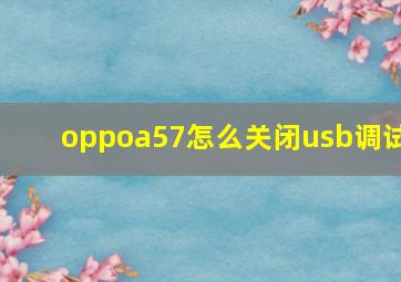 oppoa57怎么关闭usb调试