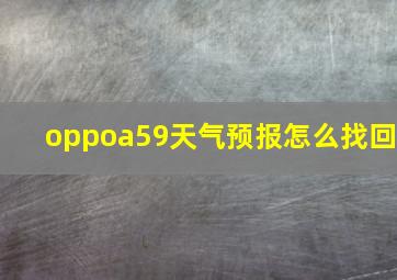 oppoa59天气预报怎么找回