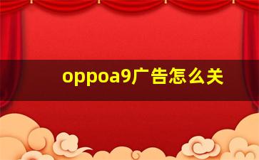 oppoa9广告怎么关