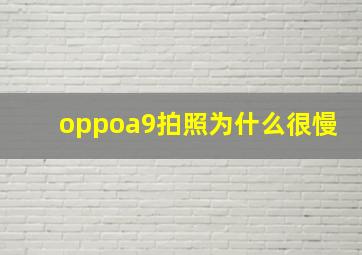 oppoa9拍照为什么很慢