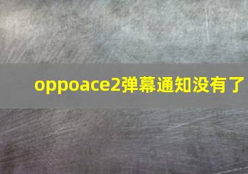 oppoace2弹幕通知没有了