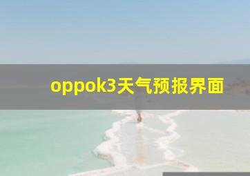 oppok3天气预报界面