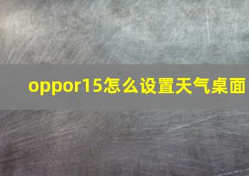 oppor15怎么设置天气桌面