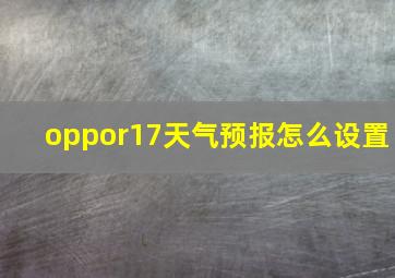 oppor17天气预报怎么设置