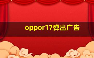 oppor17弹出广告