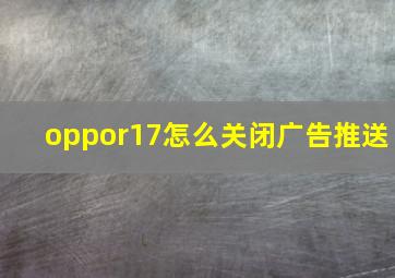 oppor17怎么关闭广告推送