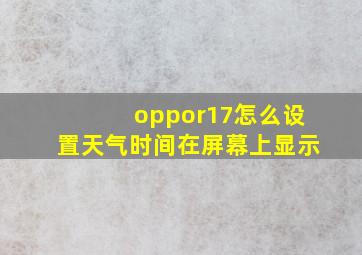 oppor17怎么设置天气时间在屏幕上显示