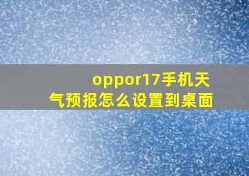 oppor17手机天气预报怎么设置到桌面