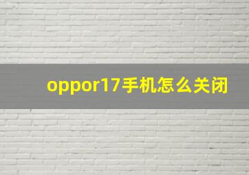 oppor17手机怎么关闭