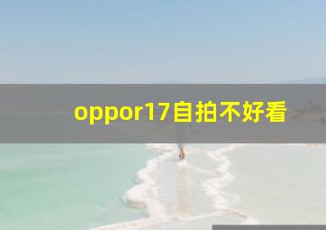 oppor17自拍不好看