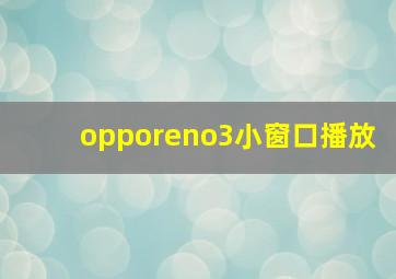 opporeno3小窗口播放