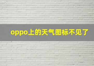 oppo上的天气图标不见了