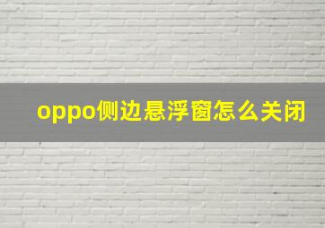 oppo侧边悬浮窗怎么关闭