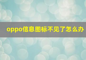 oppo信息图标不见了怎么办