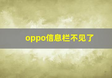 oppo信息栏不见了