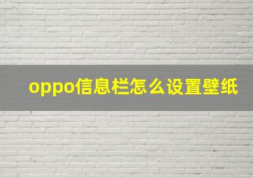 oppo信息栏怎么设置壁纸