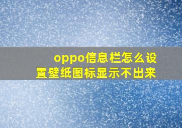 oppo信息栏怎么设置壁纸图标显示不出来