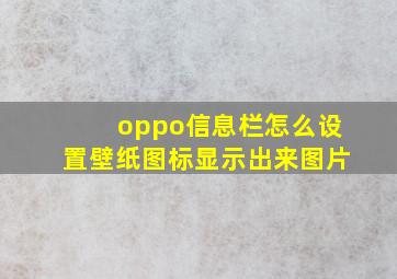 oppo信息栏怎么设置壁纸图标显示出来图片