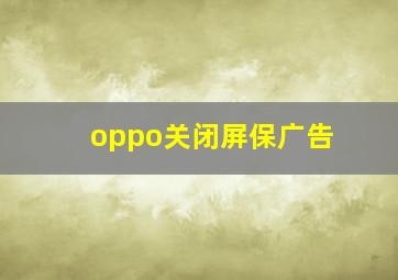 oppo关闭屏保广告