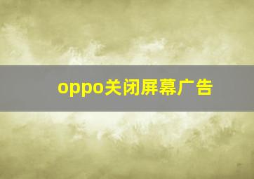 oppo关闭屏幕广告