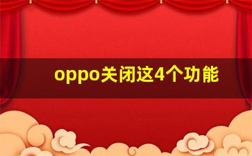 oppo关闭这4个功能