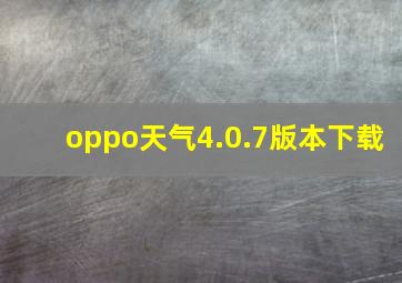 oppo天气4.0.7版本下载