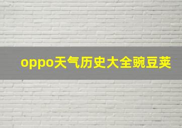 oppo天气历史大全豌豆荚