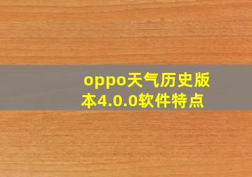 oppo天气历史版本4.0.0软件特点