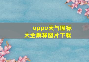 oppo天气图标大全解释图片下载