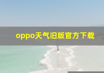 oppo天气旧版官方下载