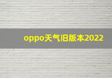 oppo天气旧版本2022